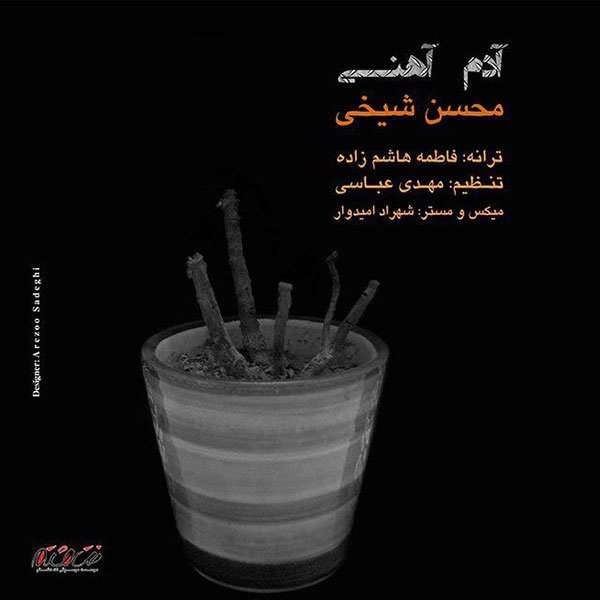 آدم آهنی محسن شیخی FIVETAMUSIC