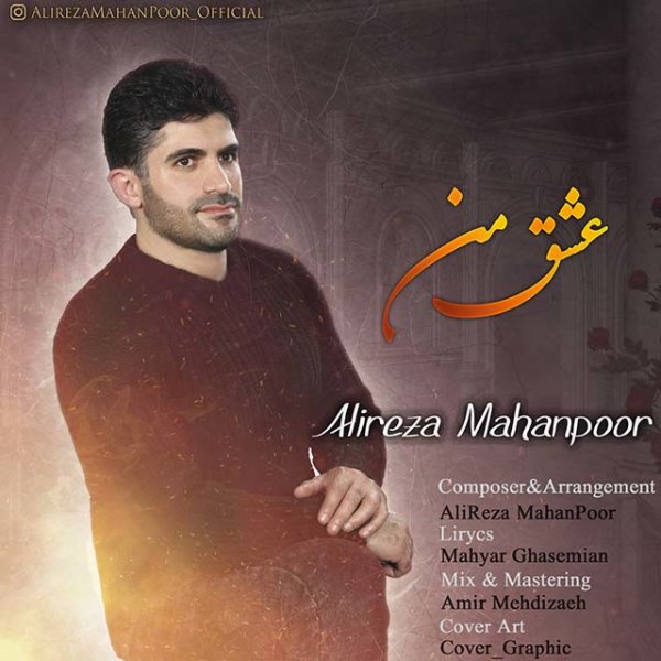 عشقه من علیرضا مهانپور FIVETAMUSIC