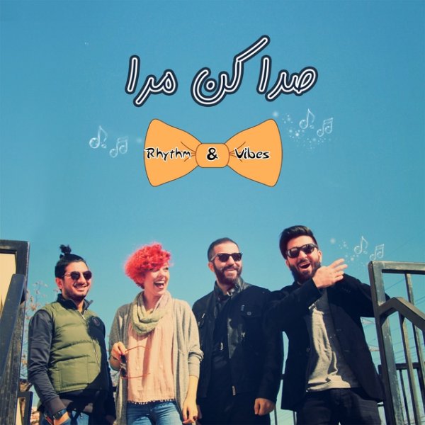صدا کن مرا رهیتهم & وابس FIVETAMUSIC