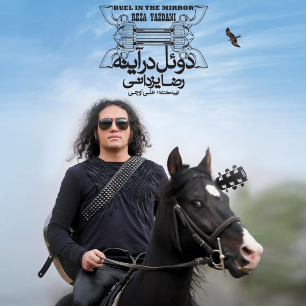 رفت که رفت رضا یزدانی FIVETAMUSIC