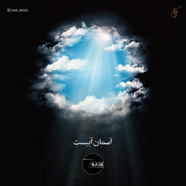 آسمان آبیست سایر بند FIVETAMUSIC