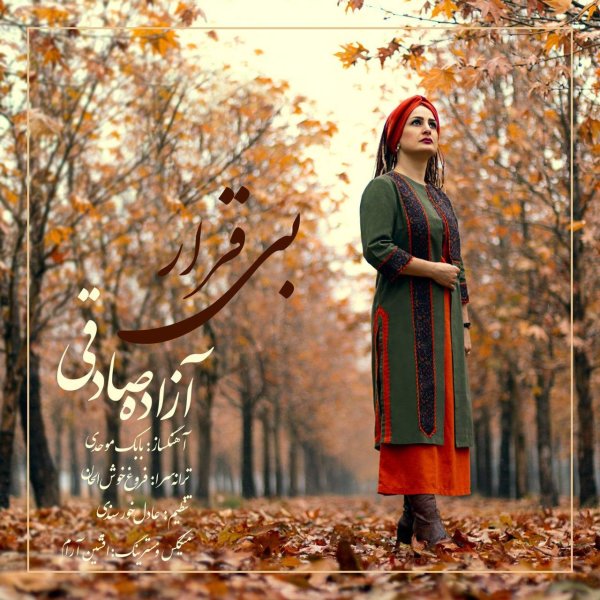 بیقرار آزاده صادقی FIVETAMUSIC