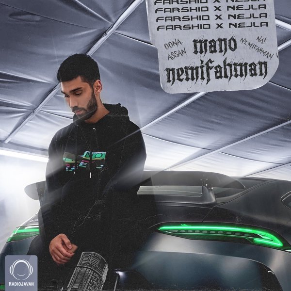 منو نمیفهمن فرشید & نجلا FIVETAMUSIC