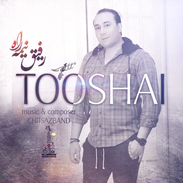 رفیق نمره توشی سروانی FIVETAMUSIC
