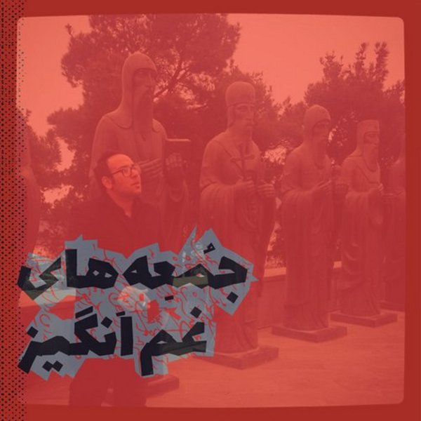 تراگیک فردای مر لاست FIVETAMUSIC
