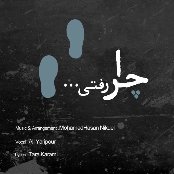 چرا رفتی علی یاریپور FIVETAMUSIC