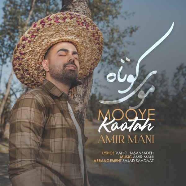 موی کوتاه امیر مانی FIVETAMUSIC