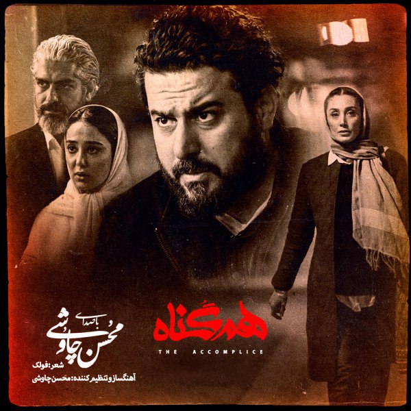 همگونه محسن چاوشی FIVETAMUSIC