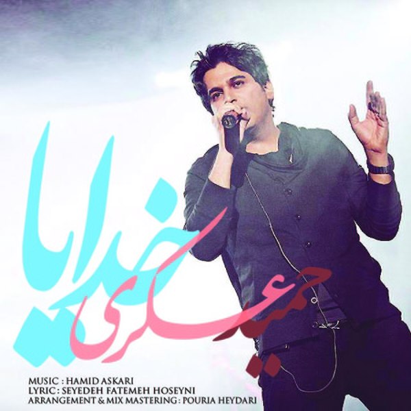 خدایا حمید عسکری FIVETAMUSIC