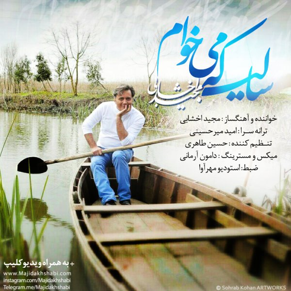 سالی که میخام مجید اخشابی FIVETAMUSIC