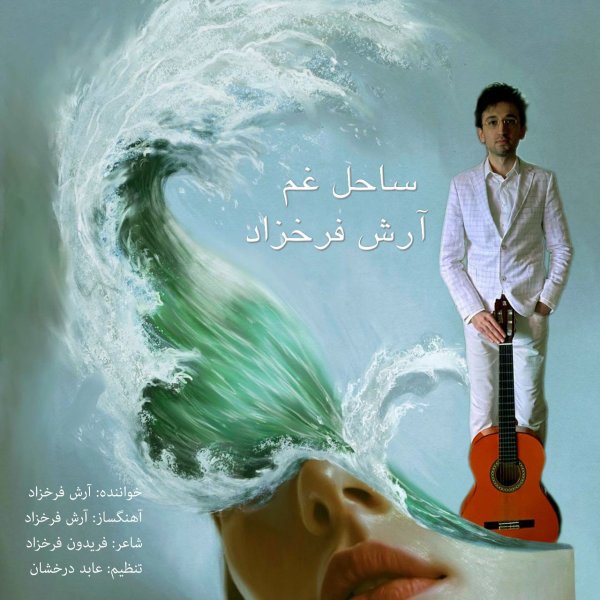 سهله غم آرش فرخزاد FIVETAMUSIC