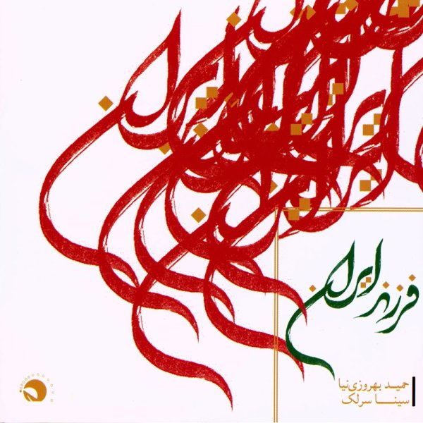 شیدا سینا سرلک FIVETAMUSIC