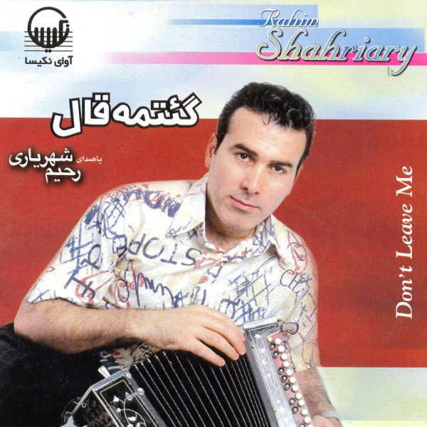 گئتمه قال رحیم شهریاری FIVETAMUSIC