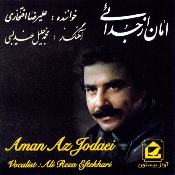 ای عشق علیرضا افتخاری FIVETAMUSIC