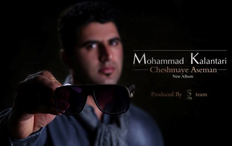 MohammadKalantariCheshmayeAsemoon2 محمد کلانتری FIVETAMUSIC