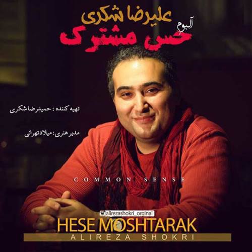Alireza Shokri 01 Hese Moshtarak (New Version علیرضا شکری FIVETAMUSIC