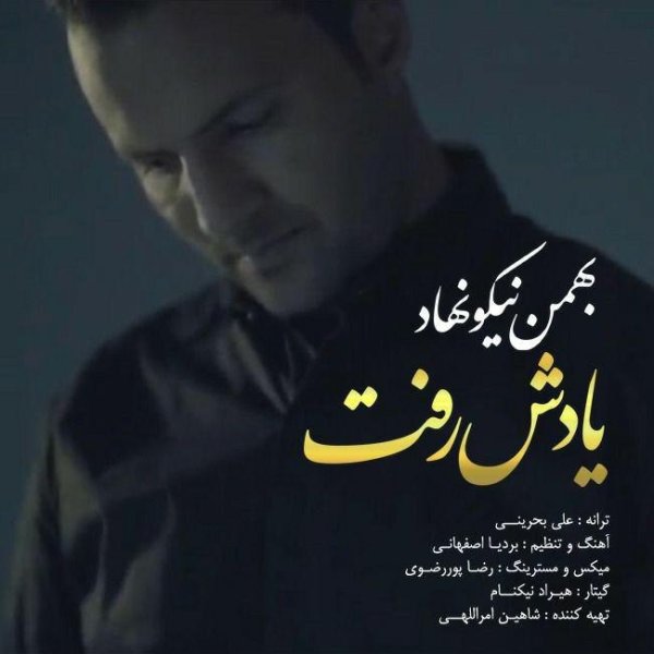 یادش رفت بهمن نیکونهاد FIVETAMUSIC