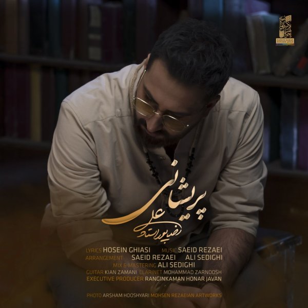 پریشانی علیرضا پور استاد FIVETAMUSIC
