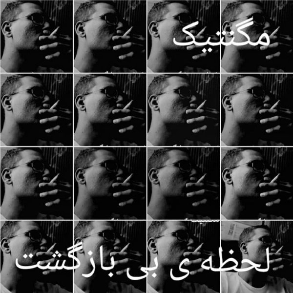 لحظه بی بازگشت مگنتیک FIVETAMUSIC