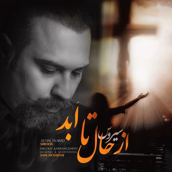 از حال تا اباد سیروس خراسانی FIVETAMUSIC