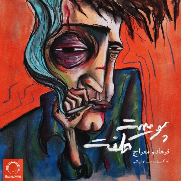 پوست کلفت فرهاد & مرج تهرانی FIVETAMUSIC