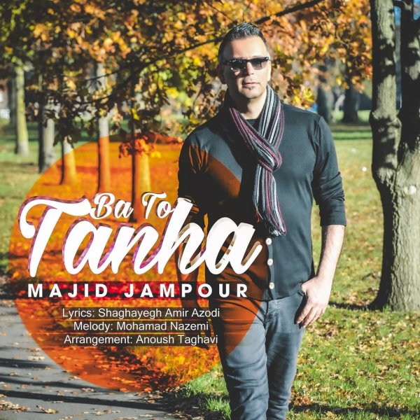تنها با تو مجید جامپور FIVETAMUSIC