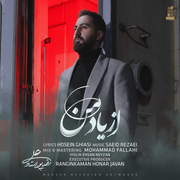 از یاده من علیرضا پور استاد FIVETAMUSIC