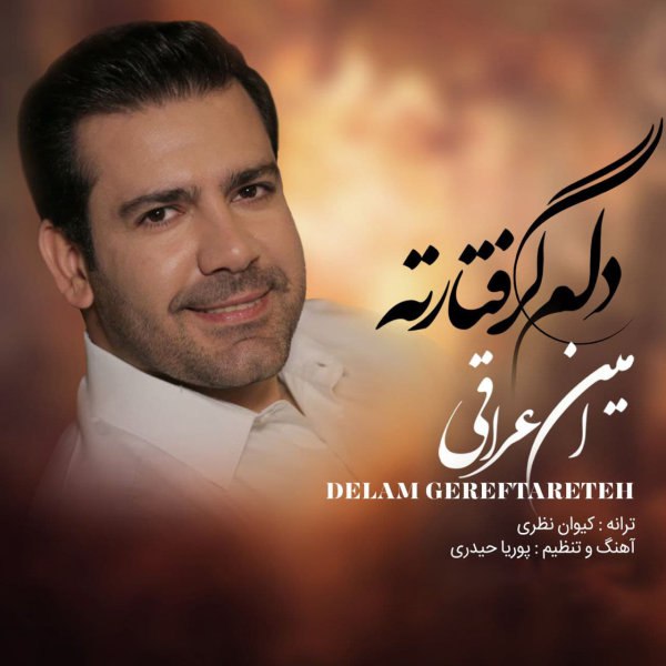 دلم گرفتارته امین عراقی FIVETAMUSIC