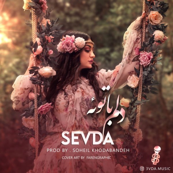 دلم با توئه سودا FIVETAMUSIC