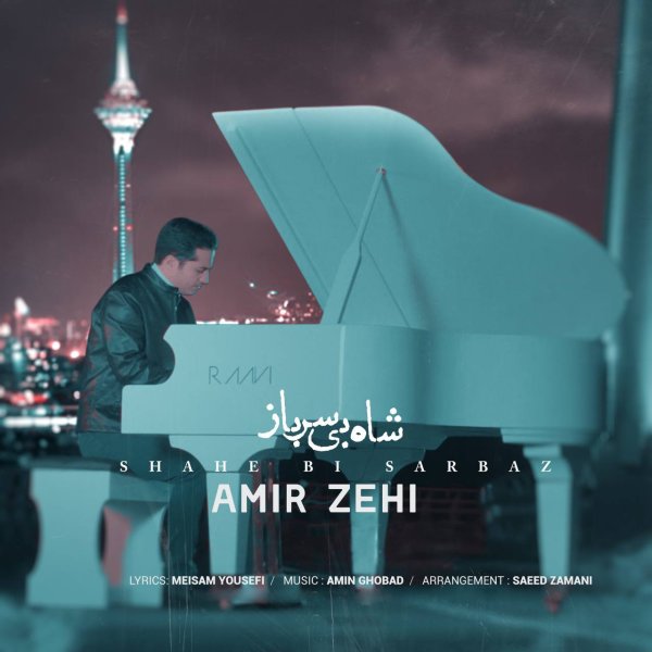 شاهه بی سرباز امیر زهی FIVETAMUSIC