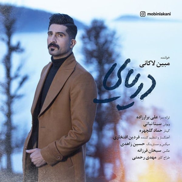دریائی مبین لاکانی FIVETAMUSIC