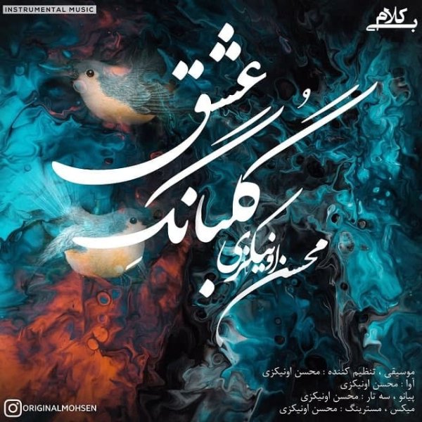 گلبانگه عشق محسن ونیکزی FIVETAMUSIC