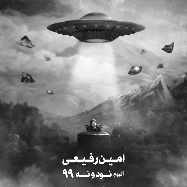 سهمه من امین رفیع FIVETAMUSIC