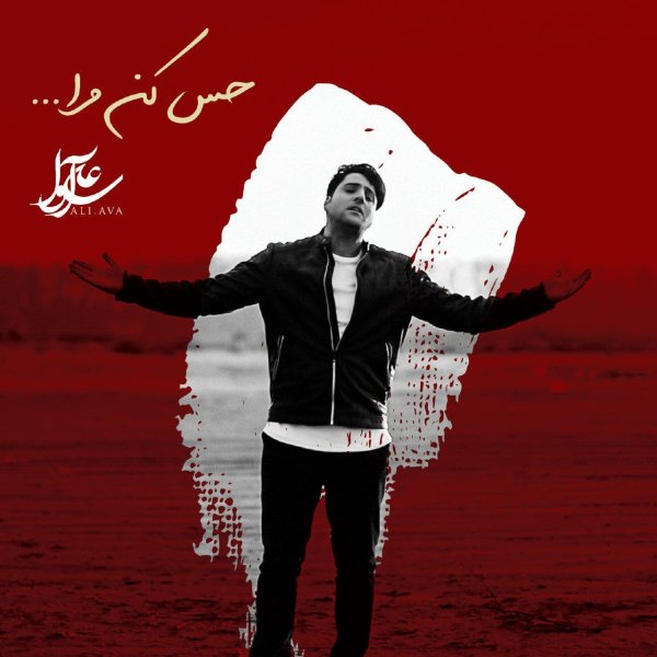 حس کن مرا علی آوا FIVETAMUSIC