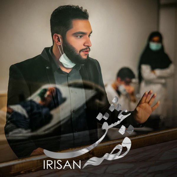 قسی عشق ایران FIVETAMUSIC