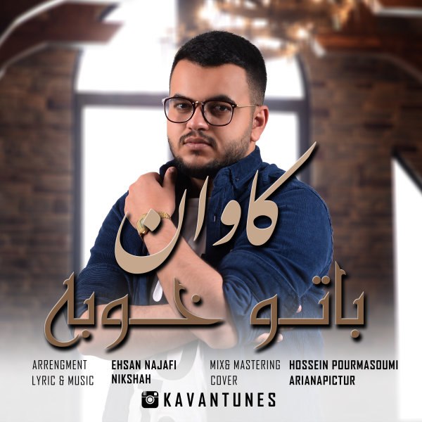 با تو خوبه قوان FIVETAMUSIC