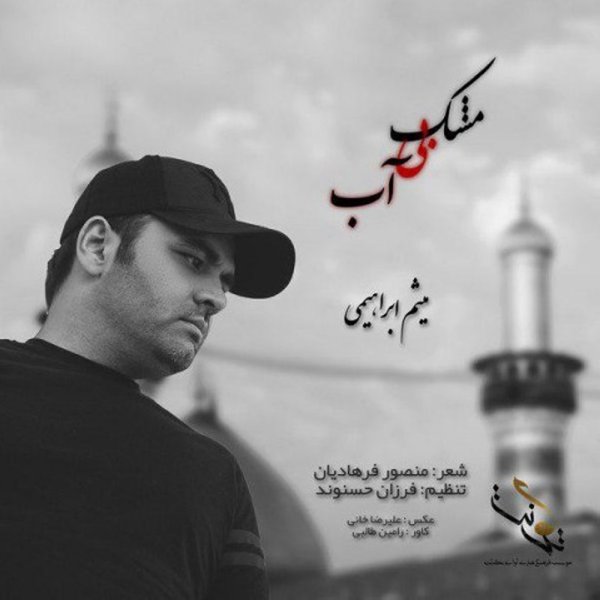 مشکه بی آب میثم ابراهیمی FIVETAMUSIC