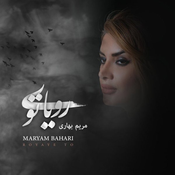 رویای تو مریم بهاری FIVETAMUSIC