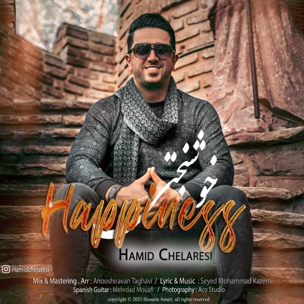 خوشبختی حمید چلرسی FIVETAMUSIC