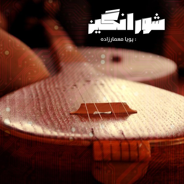 عشق پویا معمارزاده FIVETAMUSIC