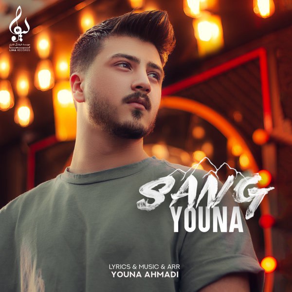 سنگ یونا FIVETAMUSIC