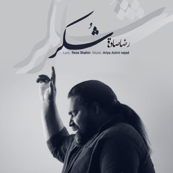 شکر رضا صادقی FIVETAMUSIC
