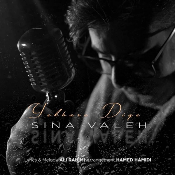 یک باره دیگه سینا واله FIVETAMUSIC