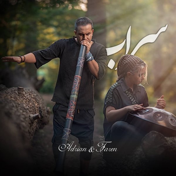 سراب آدریان & فرن FIVETAMUSIC