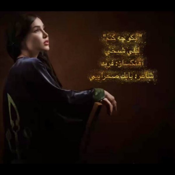 بگو چه کنم لیلی شیخی FIVETAMUSIC