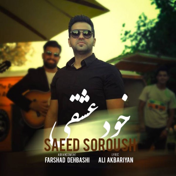 خوده عشقی ساعد سروش FIVETAMUSIC