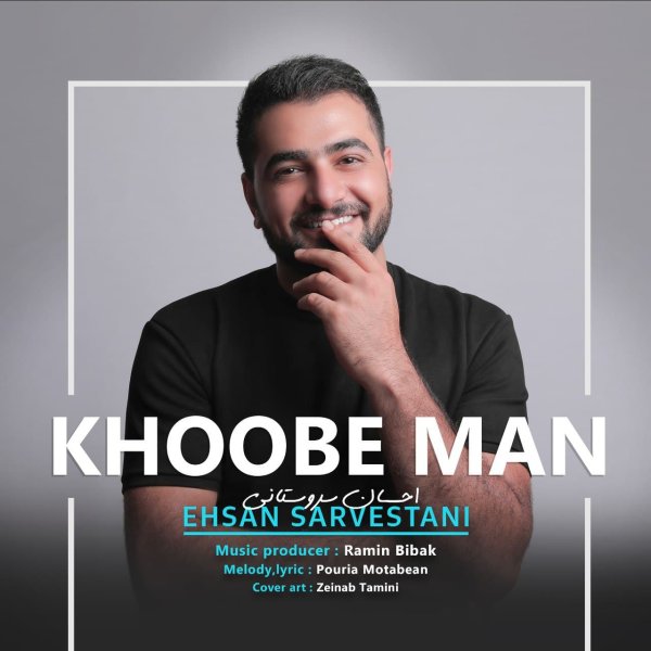 خوبه من احسان سروستانی FIVETAMUSIC