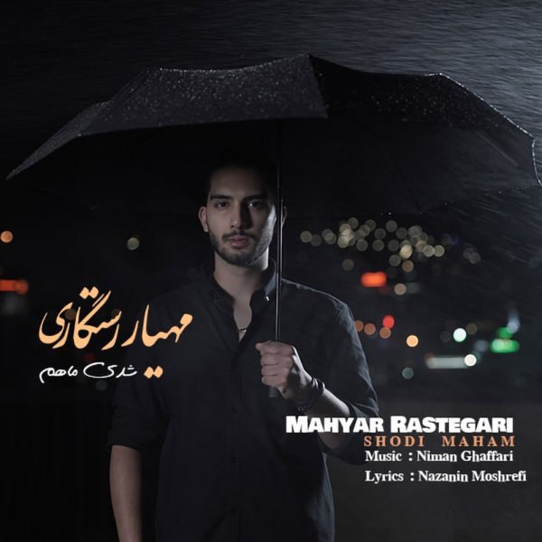 شدی مهم مهیار رستگاری FIVETAMUSIC