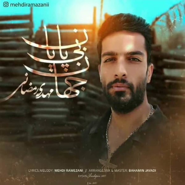 جهانه بی پایان مهدی رمضانی FIVETAMUSIC