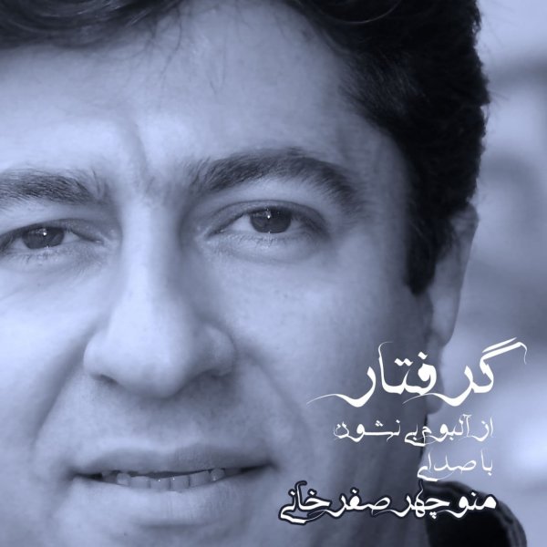 گرفتار منوچهر صفرخانی FIVETAMUSIC